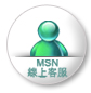 MSN呼叫線上客服